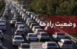 وضعیت ترافیکی معابر بزرگراهی و اصلی تهران در هفتم خرداد ماه ۱۴۰۲