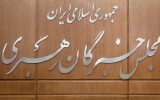 اعلام اسامی و مشخصات نامزد‌های نمایندگی ششمین دوره مجلس خبرگان رهبری استان تهران